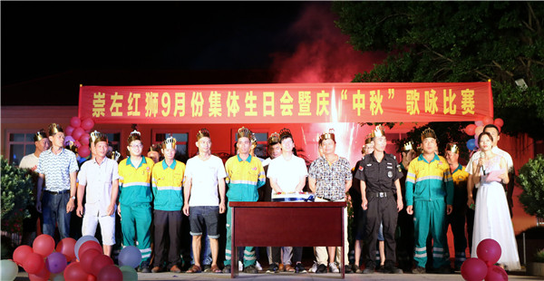 崇左人生就是搏(中国区)官方网站组织开展9月份集体生日会暨“庆中秋”歌咏比赛